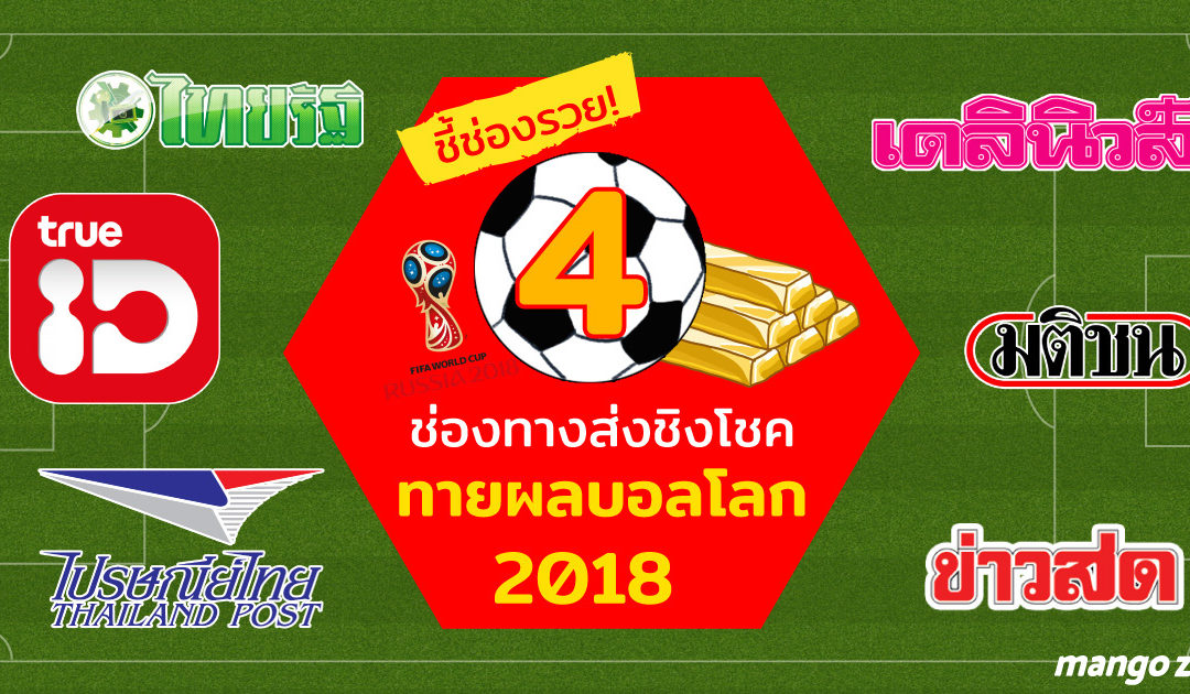 ชี้ช่องรวย! 4 ช่องทางส่งชิงโชคทายผลบอลโลก 2018