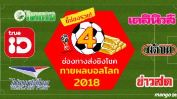 ชี้ช่องรวย! 4 ช่องทางส่งชิงโชคทายผลบอลโลก 2018