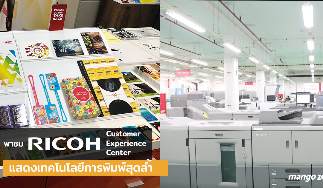 พาชม Customers Experience Center ของ RICOH แสดงเทคโนโลยีการพิมพ์สุดล้ำ