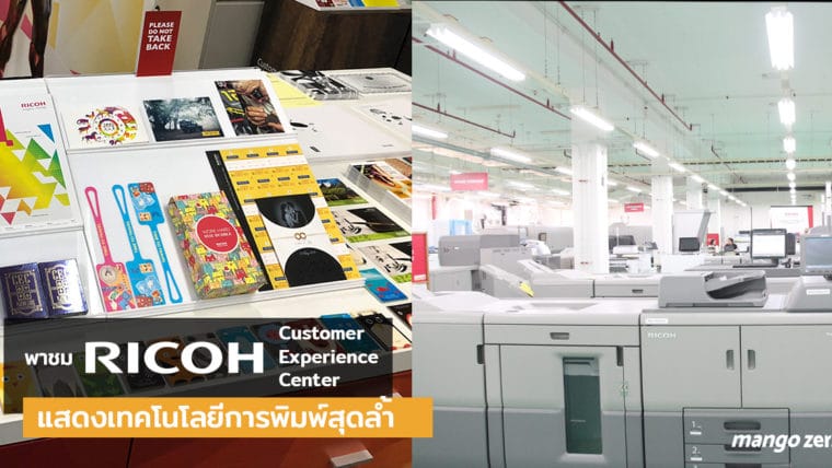 พาชม Customers Experience Center ของ RICOH แสดงเทคโนโลยีการพิมพ์สุดล้ำ