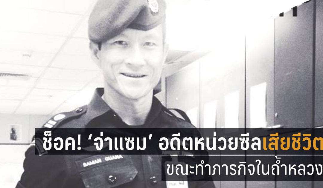 ช็อค! ‘จ่าแซม’ อดีตหน่วยซีล เสียชีวิตขณะทำภารกิจในถ้ำหลวง แต่ภารกิจอื่นยังคงดำเนินต่อ