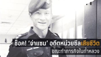 ช็อค! ‘จ่าแซม’ อดีตหน่วยซีล เสียชีวิตขณะทำภารกิจในถ้ำหลวง แต่ภารกิจอื่นยังคงดำเนินต่อ