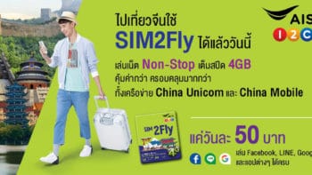 เชื่อมต่อได้ไม่มีสะดุด! AIS SIM2Fly ใช้ที่จีนได้แล้ว