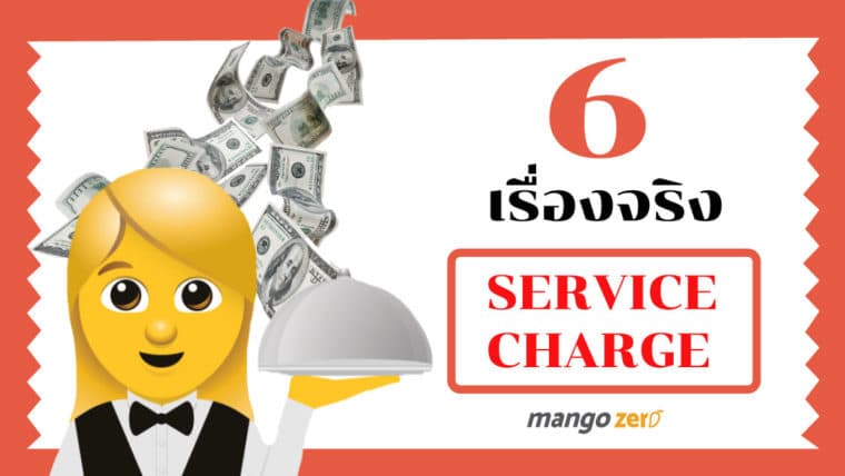 6 ความจริง Service Charge