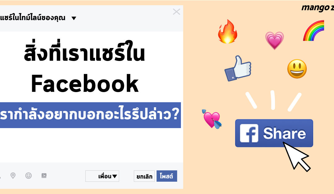 สิ่งที่เราแชร์ใน Facebook เรากำลังอยากบอกอะไรรึปล่าว?