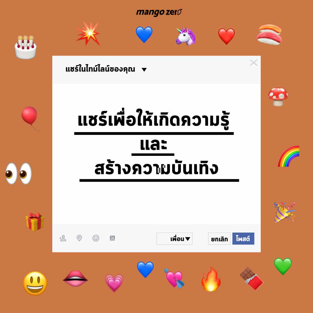 สิ่งที่เราแชร์ใน Facebook เรากำลังอยากบอกอะไรรึปล่าว? สิ่งที่เราแชร์ใน Facebook เรากำลังอยากบอกอะไรรึปล่าว?