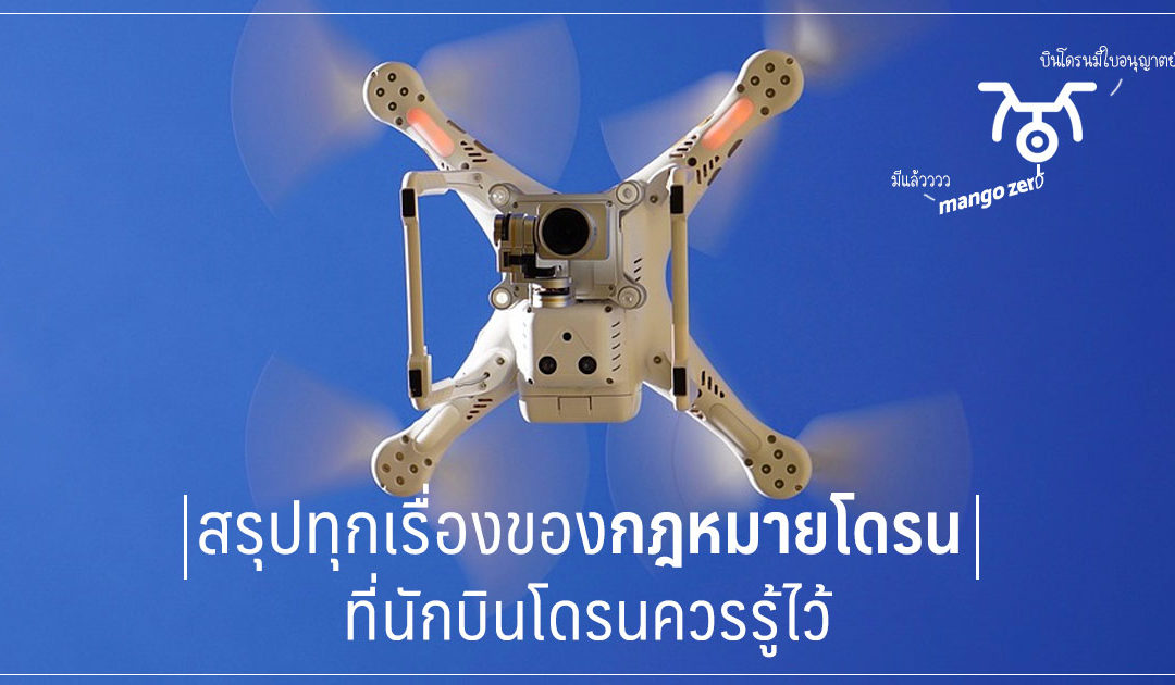 บินโดรนมีใบอนุญาตยัง!? สรุปทุกเรื่องของกฎหมายโดรนที่นักบินโดรนควรรู้ไว้