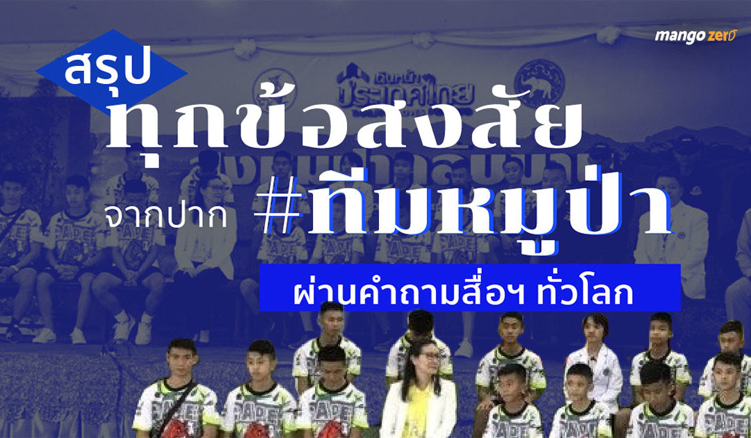 บทสรุป “ทีมหมูป่า” ติดถ้ำหลวงฯ 10 วัน อ่านง่ายทีเดียวจบ