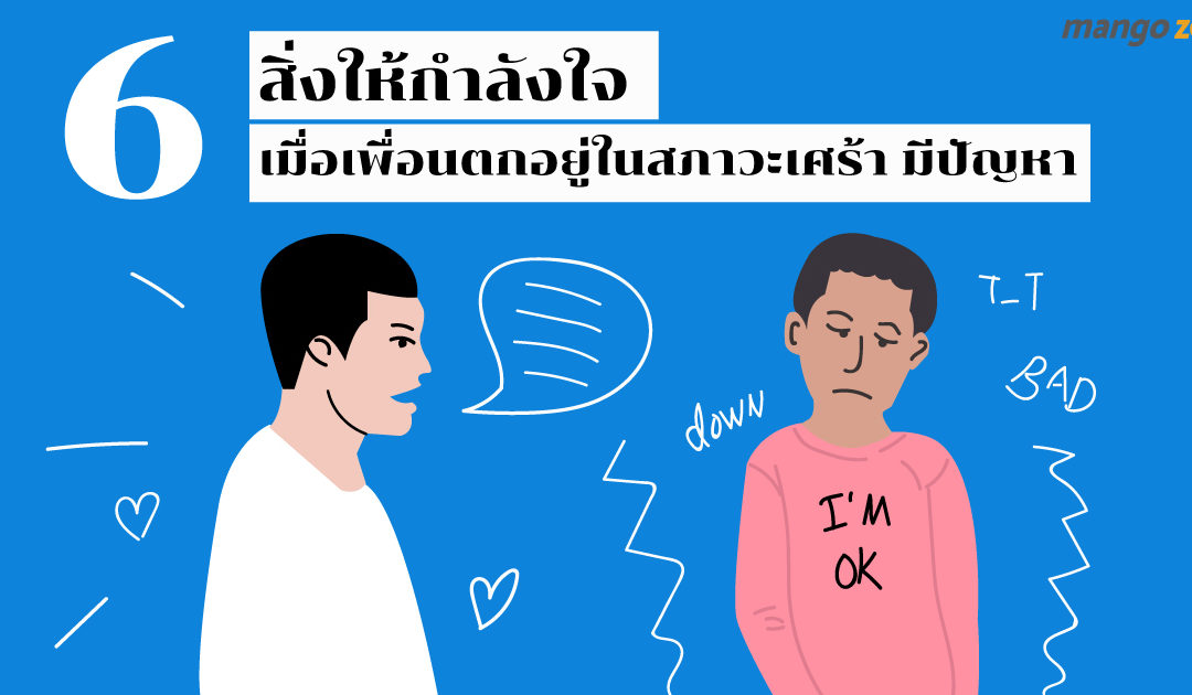 6 สิ่งให้กำลังใจเมื่อเพื่อนตกอยู่ในสภาวะเศร้า เหงา มีปัญหา