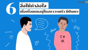 6 สิ่งให้กำลังใจเมื่อเพื่อนตกอยู่ในสภาวะเศร้า เหงา มีปัญหา