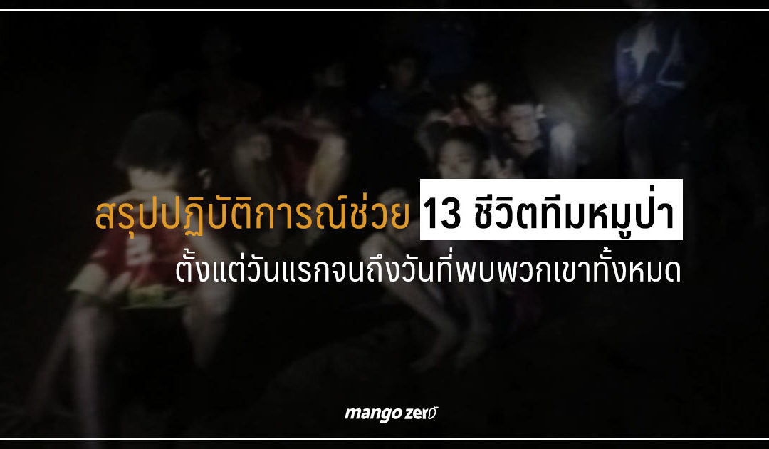 สรุปปฏิบัติการณ์ช่วย 13 ชีวิตทีมหมูป่าตั้งแต่วันแรกจนถึงวันที่พบพวกเขาทั้งหมด