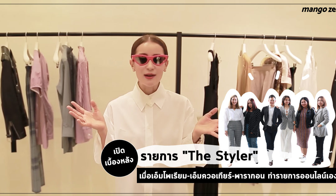 เปิดเบื้องหลัง รายการ “The Styler” เมื่อ เอ็มโพเรียม-เอ็มควอเทียร์-พารากอน ทำรายการออนไลน์เอง