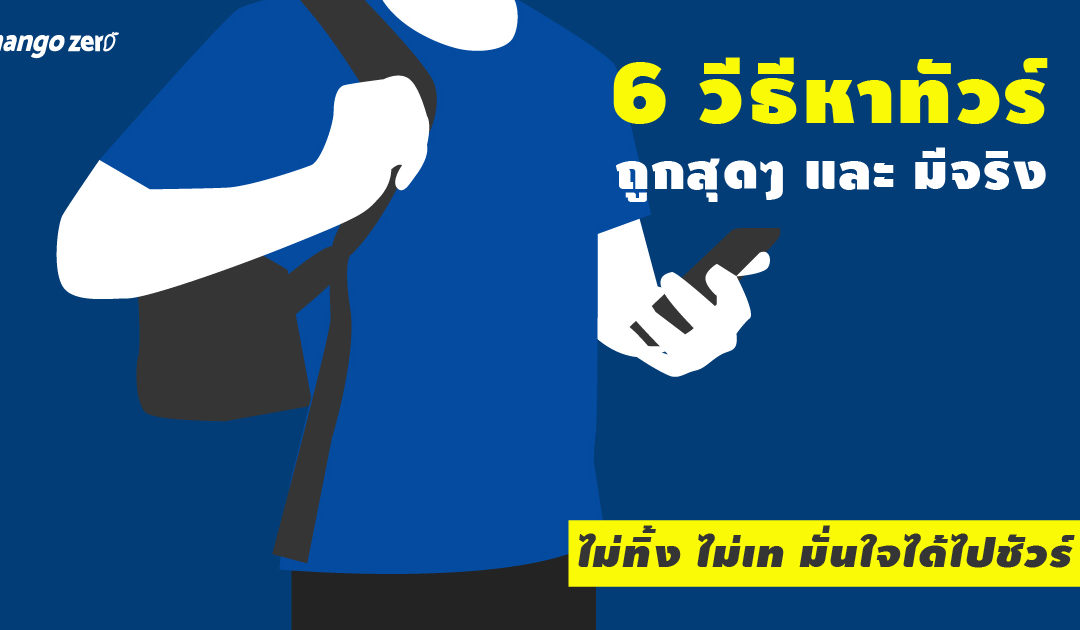 6 วีธีเทพหาโปร ทัวร์ & ตั๋ว ถูกสุดๆ มีจริง ไม่ทิ้ง ไม่เท มั่นใจ…ได้ไปชัวร์