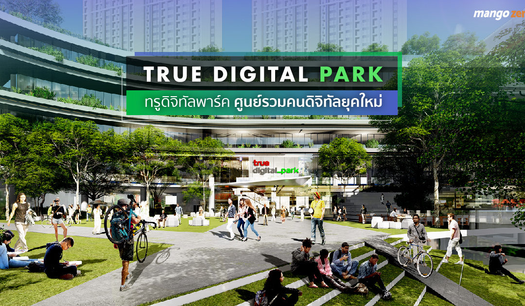 True Digital Park : ทรูดิจิทัลพาร์ค ศูนย์รวมคนดิจิทัลยุคใหม่