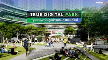 True Digital Park : ทรูดิจิทัลพาร์ค ศูนย์รวมคนดิจิทัลยุคใหม่