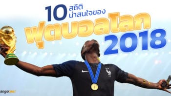 10 สถิติน่าสนใจของฟุตบอลโลก 2018