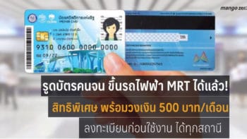 รูดบัตรคนจน ขึ้นรถไฟฟ้า MRT ได้แล้ว! พร้อมวงเงิน 500 บาท/เดือน ลงทะเบียนก่อนใช้งาน