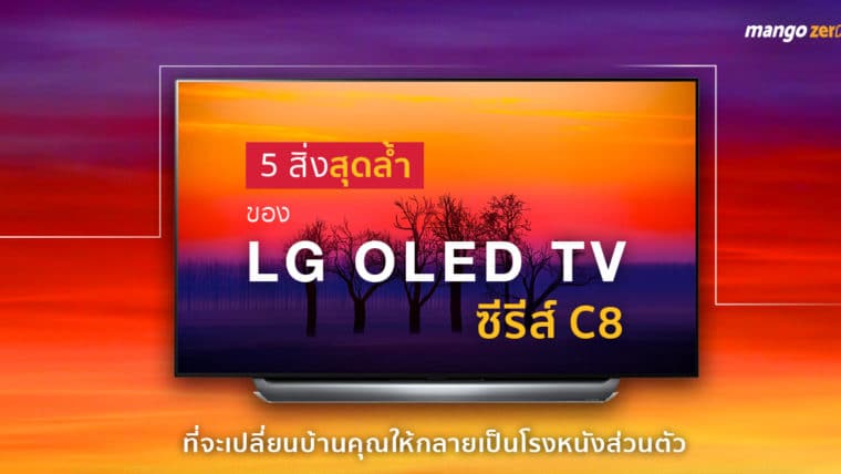5 สิ่งสุดล้ำของ “LG OLED TV ซีรีส์ C8” ที่จะเปลี่ยนบ้านคุณให้กลายเป็นโรงหนังส่วนตัว