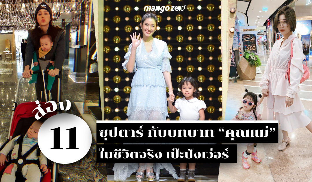 ส่อง 11 ซุปตาร์ กับบทบาท “คุณแม่” ในชีวิตจริง เป๊ะปังเว่อร์