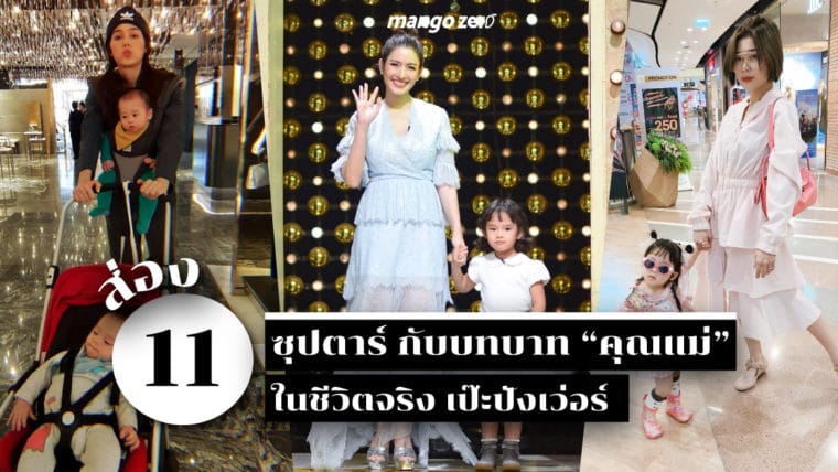 ส่อง 11 ซุปตาร์ กับบทบาท “คุณแม่” ในชีวิตจริง เป๊ะปังเว่อร์