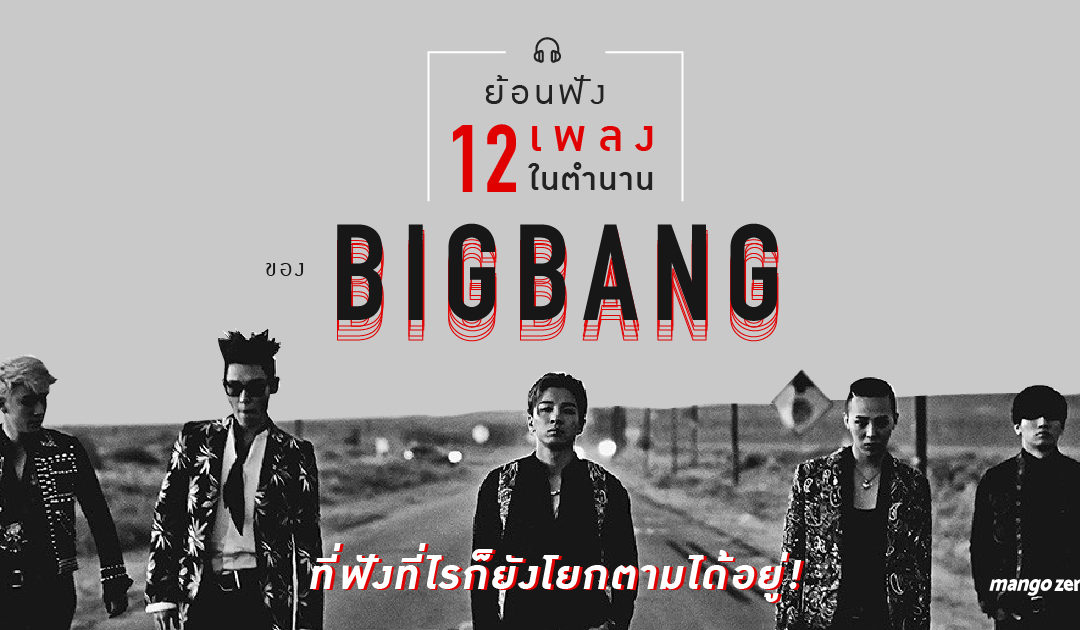 ย้อนฟัง 12 เพลงในตำนานของ BIGBANG ที่ฟังที่ไรก็ยังโยกตามได้อยู่!