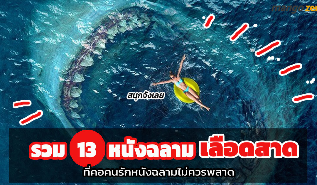 รวม 13 หนังฉลามเลือดสาด ที่คอคนรักหนังฉลามไม่ควรพลาด