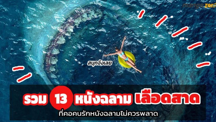 รวม 13 หนังฉลามเลือดสาด ที่คอคนรักหนังฉลามไม่ควรพลาด