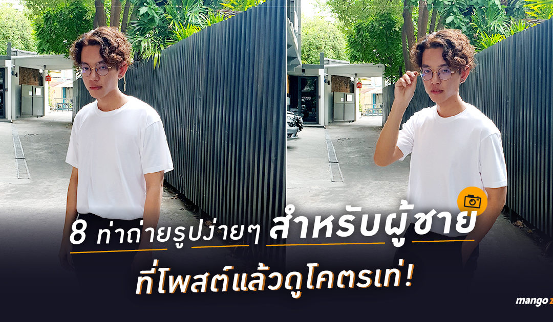 8 ท่าถ่ายรูปง่ายๆ สำหรับผู้ชาย ที่โพสต์แล้วดูโคตรเท่!