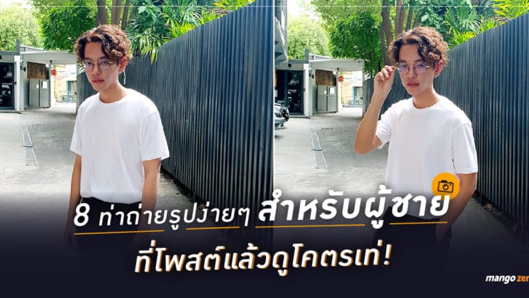 8 ท่าถ่ายรูปง่ายๆ สำหรับผู้ชาย ที่โพสต์แล้วดูโคตรเท่!