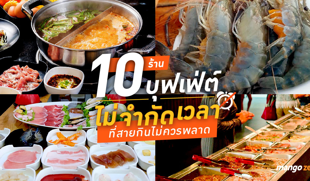 10 ร้านบุฟเฟ่ต์ ไม่จำกัดเวลา ที่สายกินไม่ควรพลาด