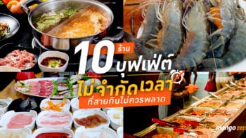 10 ร้านบุฟเฟ่ต์ ไม่จำกัดเวลา ที่สายกินไม่ควรพลาด