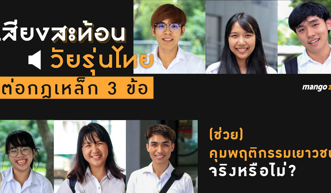 เสียงสะท้อนวัยรุ่นไทย ต่อกฎเหล็ก 3 ข้อ (ช่วย) คุมพฤติกรรมเยาวชน  จริงหรือไม่?
