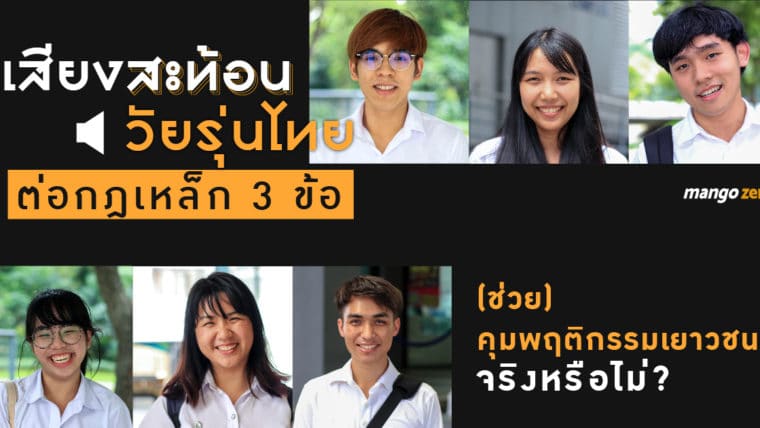 เสียงสะท้อนวัยรุ่นไทย ต่อกฎเหล็ก 3 ข้อ (ช่วย) คุมพฤติกรรมเยาวชน  จริงหรือไม่?