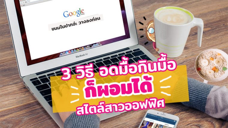 3 วิธี อดมื้อกินมื้อก็ ผอมได้ ตามสไตล์สาวออฟฟิศ