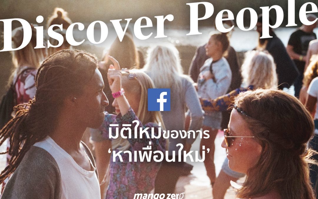 มิติใหม่ของการหาหนุ่มแอ๊ว แซวสาว Discover People on Facebook