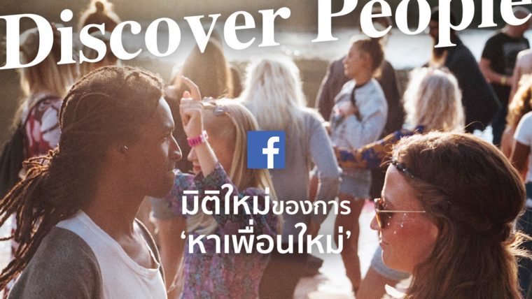 มิติใหม่ของการหาหนุ่มแอ๊ว แซวสาว Discover People on Facebook