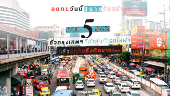 อดทนวันนี้สบายวันหน้า! รวม 5 ถนนทั่วกรุงเทพฯ ที่กำลังทำรถไฟฟ้าแล้วรถติดถึงติดมากกก