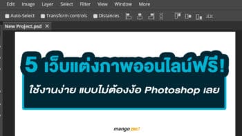 แจก 5 เว็บแต่งภาพออนไลน์ ที่ให้ใช้ฟรีแบบไม่ต้องง้อ Photoshop !