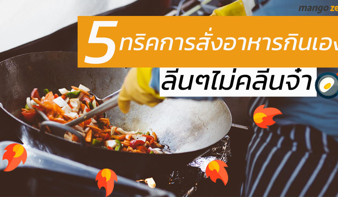 5 ทริคการสั่งอาหารตามสั่งแบบลีนๆ ไม่คลีนจ๋า