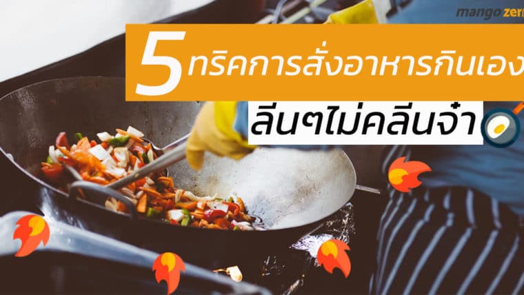 5 ทริคการสั่งอาหารตามสั่งแบบลีนๆ ไม่คลีนจ๋า