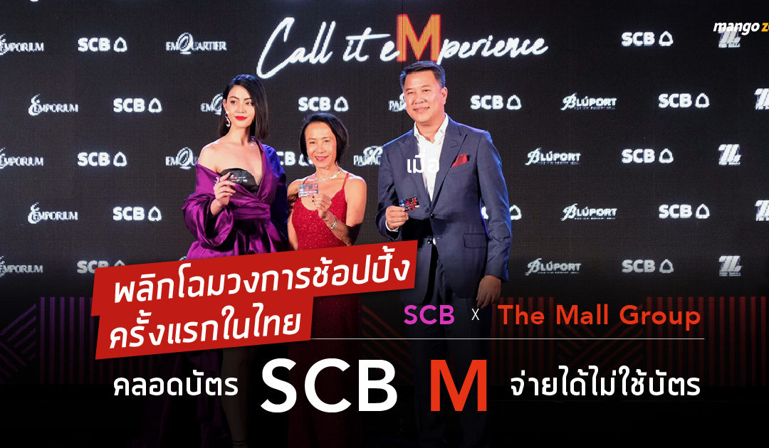 ผลิกโฉมวงการช้อปปิ้งครั้งแรกของไทย เมื่อ SCB จับมือ The Mall Group คลอดบัตร SCB M จ่ายได้ไม่ใช้บัตร