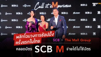 ผลิกโฉมวงการช้อปปิ้งครั้งแรกของไทย เมื่อ SCB จับมือ The Mall Group คลอดบัตร SCB M จ่ายได้ไม่ใช้บัตร