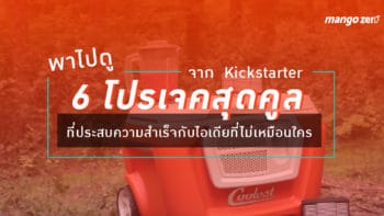 พาไปดู 6 โปรเจคสุดคูล จาก  Kickstarter  ที่ประสบความสำเร็จกับไอเดียที่ไม่เหมือนใคร