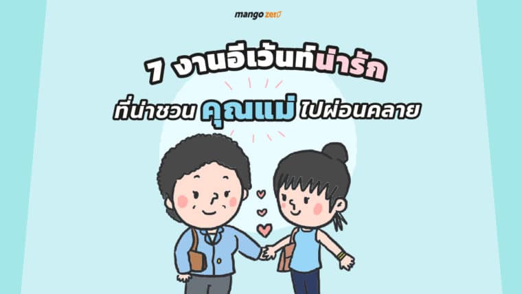 7 งานอีเว้นท์น่ารัก ที่น่าชวนคุณแม่ไปผ่อนคลาย