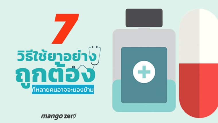 7 วิธีการใช้ยาอย่างถูกต้อง ที่หลายคนอาจจะมองข้าม