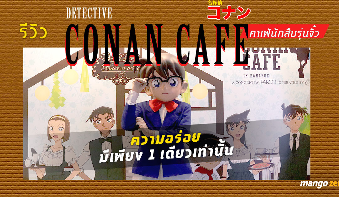 รีวิว Detective Conan Cafe คาเฟ่นักสืบรุ่นจิ๋ว ความอร่อยมีเพียง 1 เดียวเท่านั้นที่ร้าน Bake a Wish