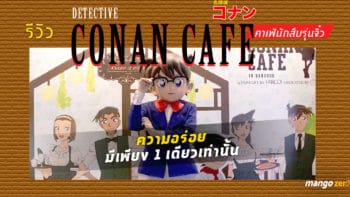 รีวิว Detective Conan Cafe คาเฟ่นักสืบรุ่นจิ๋ว ความอร่อยมีเพียง 1 เดียวเท่านั้นที่ร้าน Bake a Wish