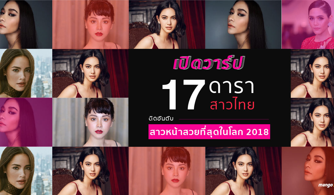 เปิดวาร์ป 17 ดาราสาวไทย ติดอันดับ สาวหน้าสวยที่สุดในโลก 2018