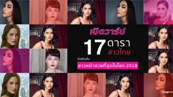 เปิดวาร์ป 17 ดาราสาวไทย ติดอันดับ สาวหน้าสวยที่สุดในโลก 2018
