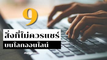 9 สิ่งที่ไม่ควรแชร์ในโลกออนไลน์ รู้ไว้ไม่เสียหาย